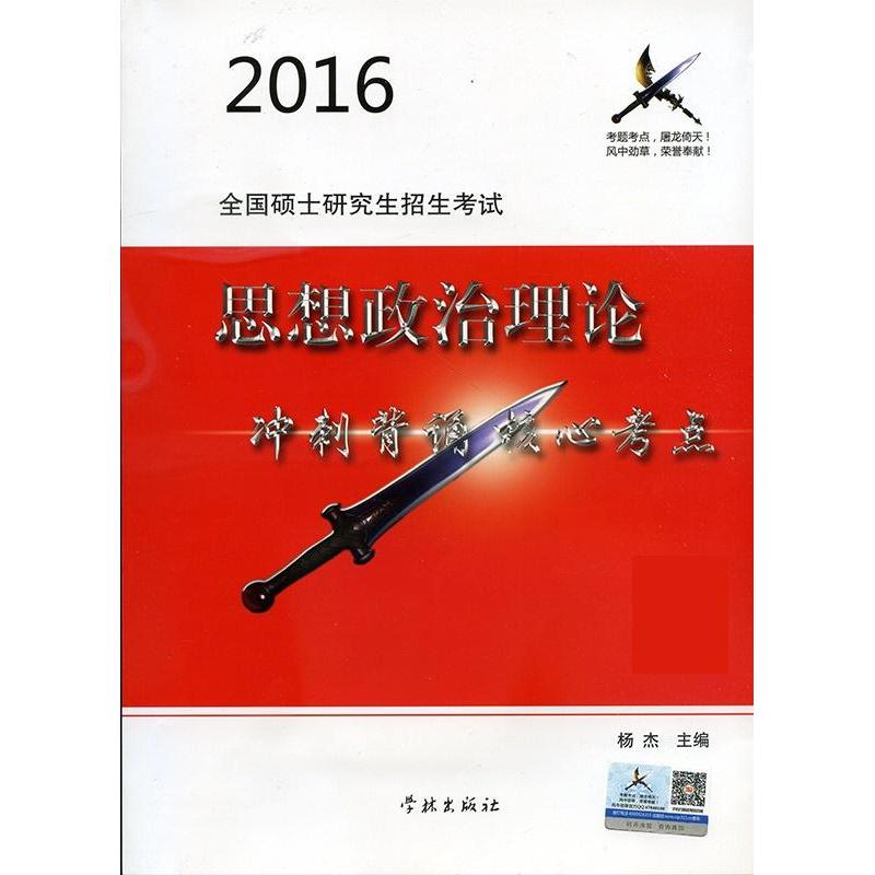 正版2016风中劲草考研思想政治理论冲刺背诵核心考点
