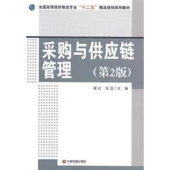 正版采购与供应链管理-(第2版)