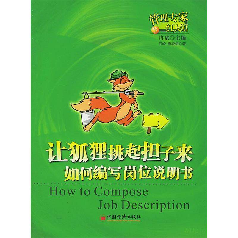 正版让狐狸挑起担子来--如何编写岗位说明书