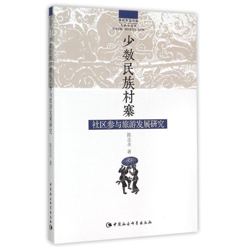 正版少数民族村寨社区参与旅游发展研究/贵州师范学院人类学文库
