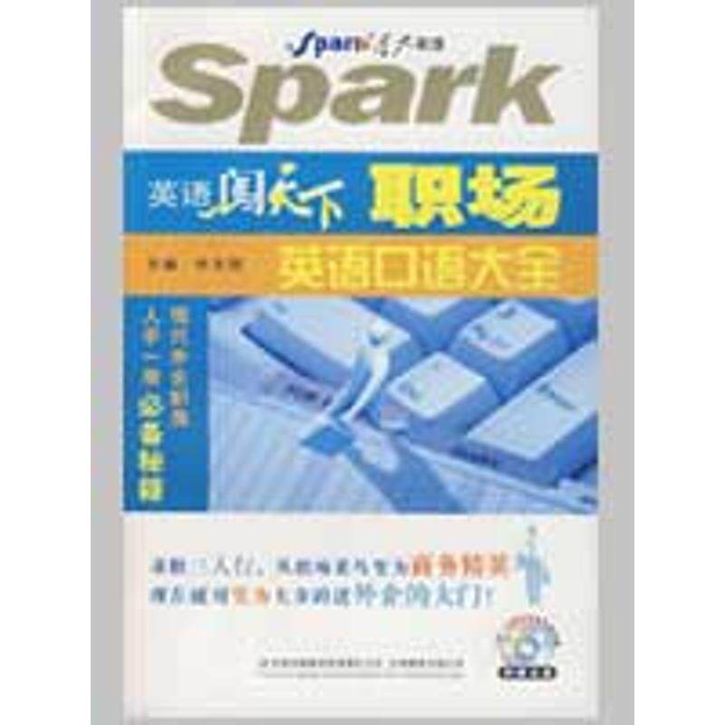 正版职场英语口语大全.CD/英语闯天下