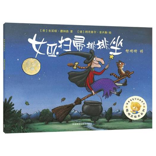 正版女巫扫帚排排坐/聪明豆绘本系列