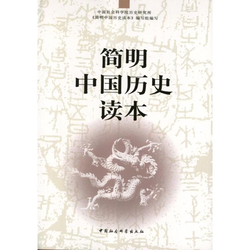 正版简明中国历史读本
