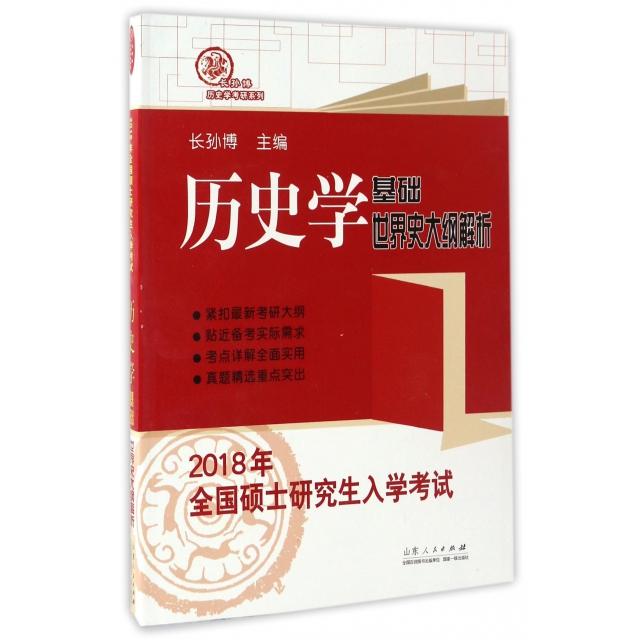 正版历史学基础世界史大纲解析(2018年全国硕士入学)/长孙博历史学考研系列