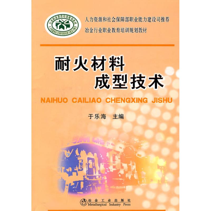 正版耐火材料成型技术