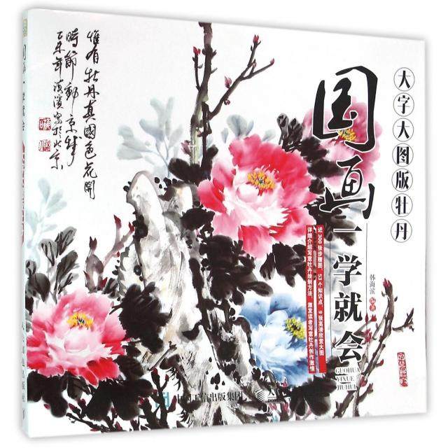 国画一学就会(大字大图版牡丹)正版