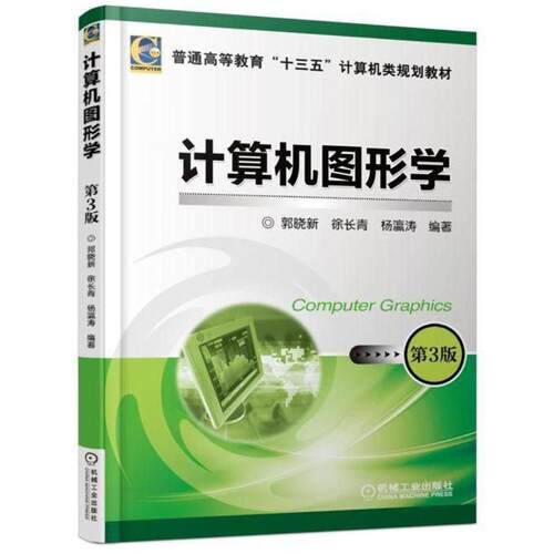 正版计算机图形学(第3版)/徐长青
