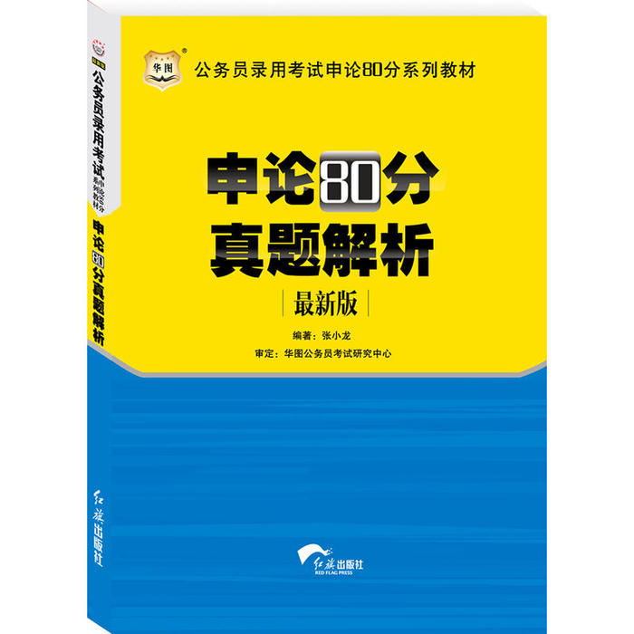 正版华图版公务员申论80分系列教材：申论80分真题解析（版）
