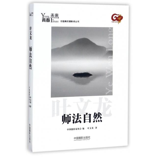 正版青春·未来中国青年摄影师丛书:师法自然