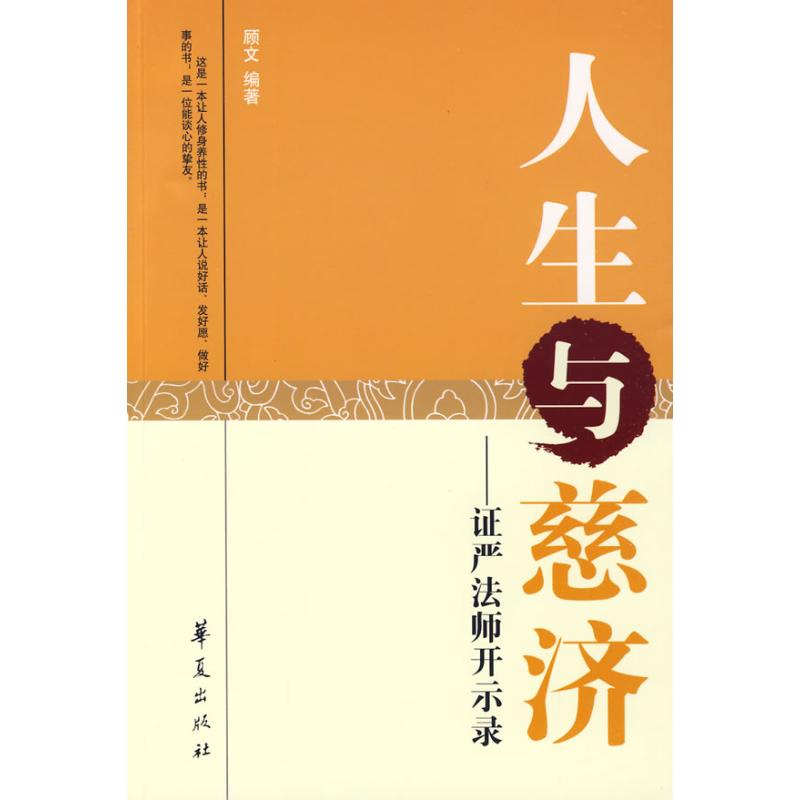 正版人生与慈济.严法师开示录