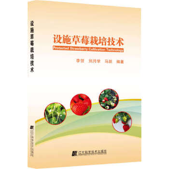 正版设施草莓栽培技术