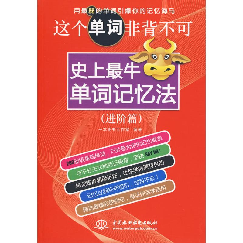 正版这个单词非背不可:牛单词记忆法(进阶篇)