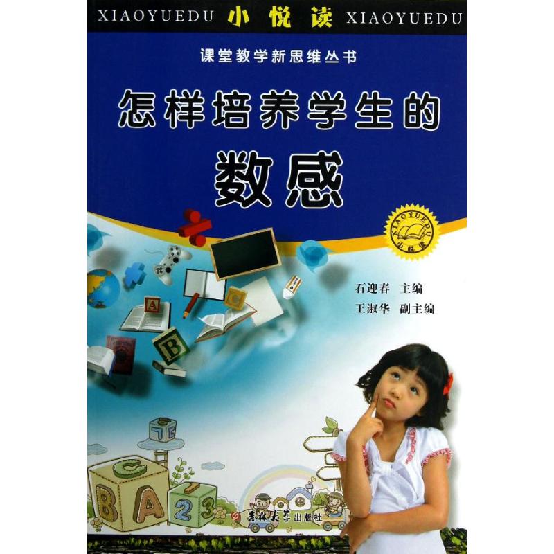 正版怎样培养学生的数感/小悦读课堂教学新思维丛书