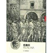 正版恺撒传(我来,我见,我征服)