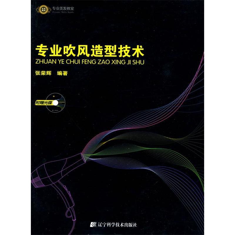正版专业吹风造型技术(附赠光盘)