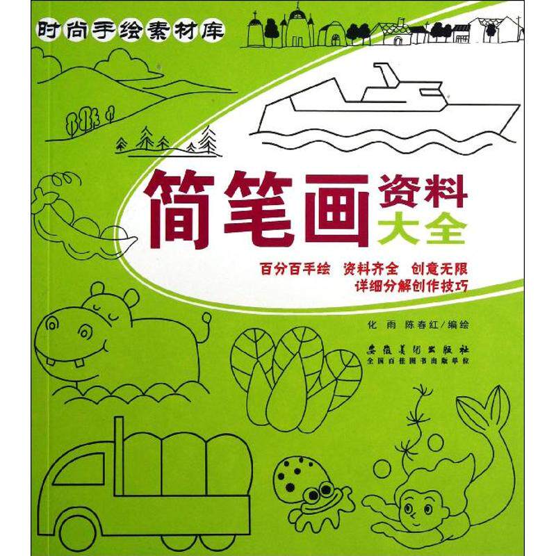 正版简笔画资料大全
