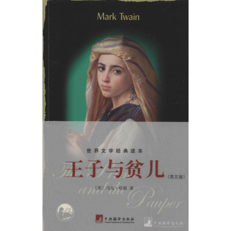 正版王子与贫儿(英文版)