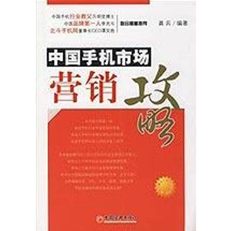 正版中国手机市场营销攻略