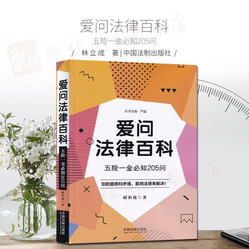 正版爱问法律百科 五险一金必知205问