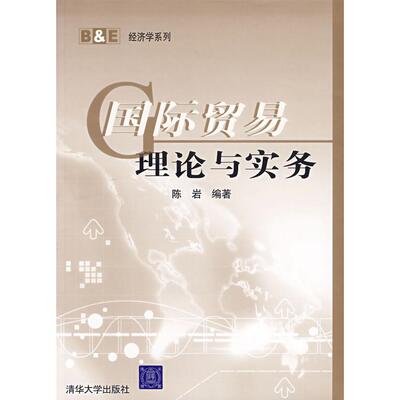 正版国际贸易理论与实务/高职高专(陈岩等)