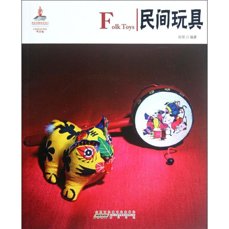 正版中国红.民间玩具