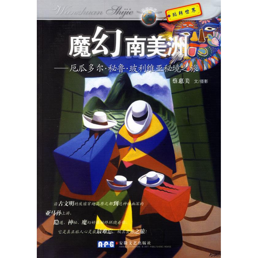正版魔幻南美洲:厄瓜多尔.秘鲁.玻利维亚秘境之旅