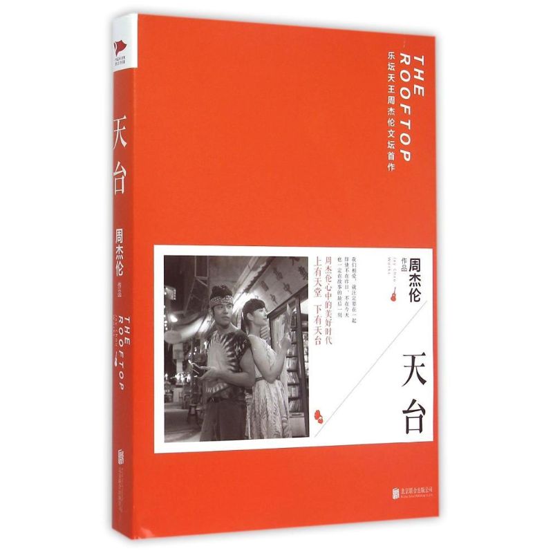 正版天台/周杰伦 著