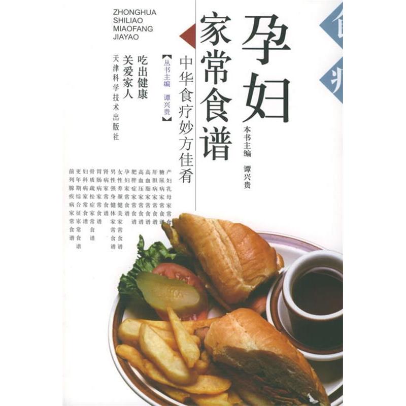 正版孕妇家常食谱——中华食疗妙方佳肴