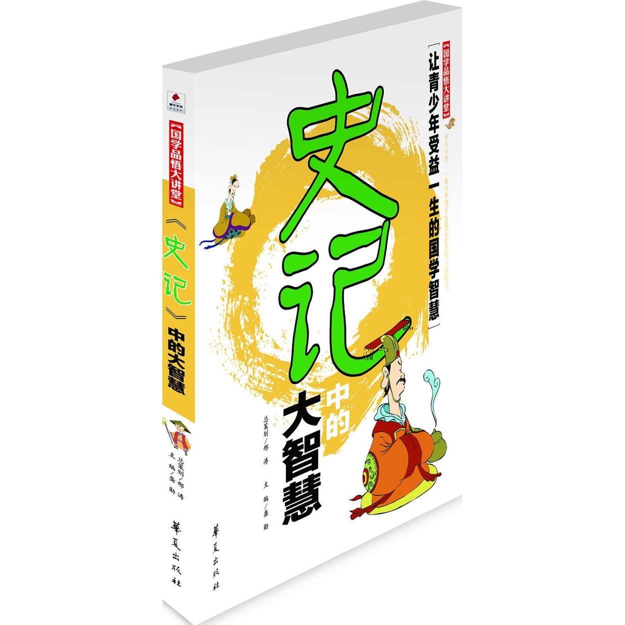 正版学悟大讲堂史记中的大智慧