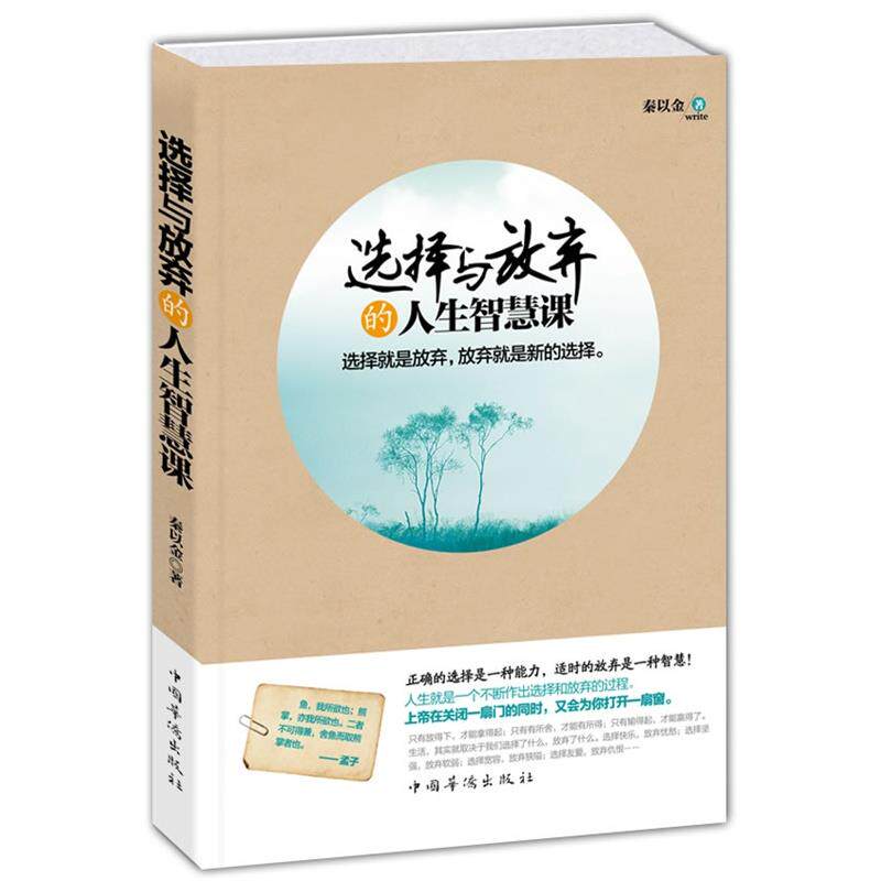 正版选择与放弃的人生智慧课