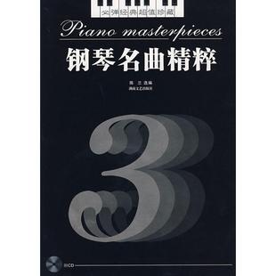 钢琴名曲精粹.2(含CD)正版
