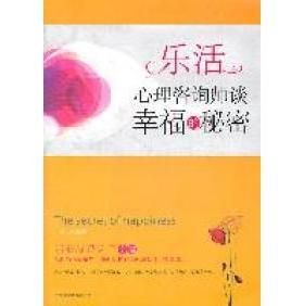 乐活：心理咨询师谈幸福的秘密正版