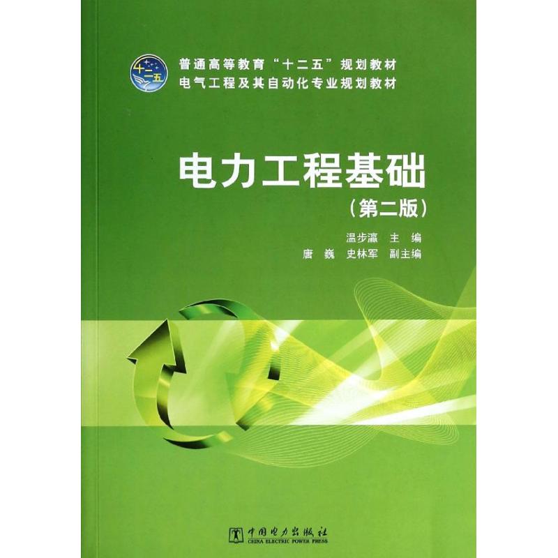 正版电力工程基础