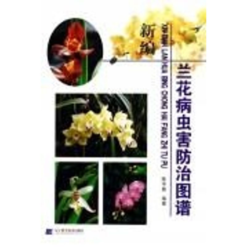 正版新编兰花病虫害防治图谱
