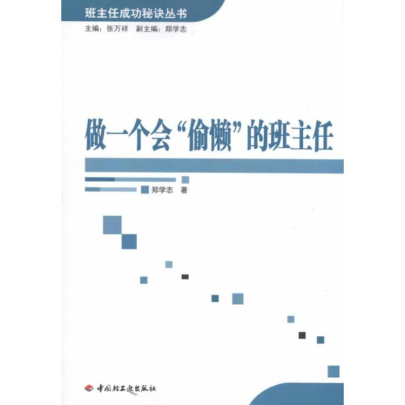 正版做一个会“偷懒”的班主任—(万千教育)