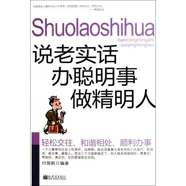 正版说老实话办聪明事做精明人