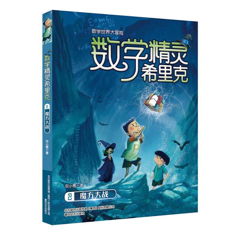 正版魔方大战/数学精灵希里克2/安小橙著