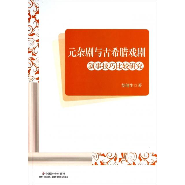正版元杂剧与古希腊戏剧叙事技巧比较研究