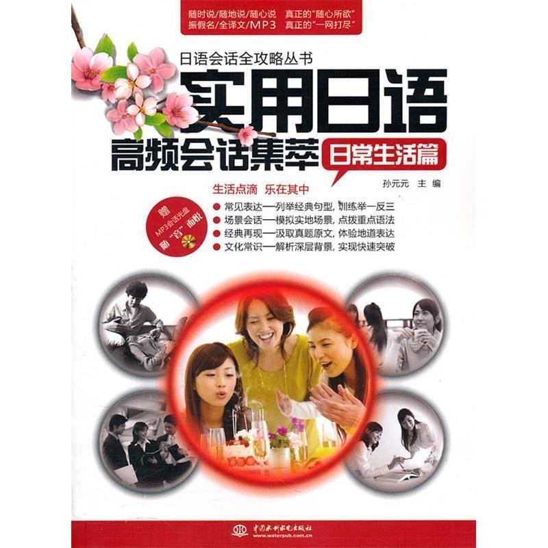 正版日常生活篇-实用日语高频会话集萃