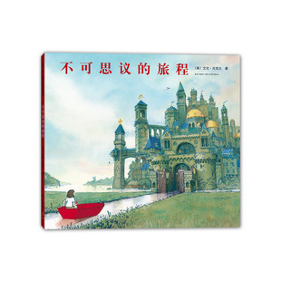 爱心树 世界杰出绘本选:不可思议的旅程 (精装绘本)正版