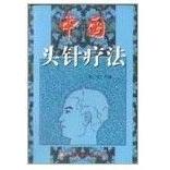 正版中国头针疗法