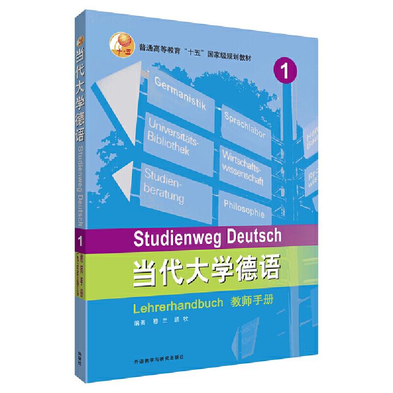 正版当代大学德语1教师手册