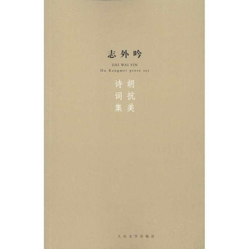 正版志外吟/胡抗美诗词集