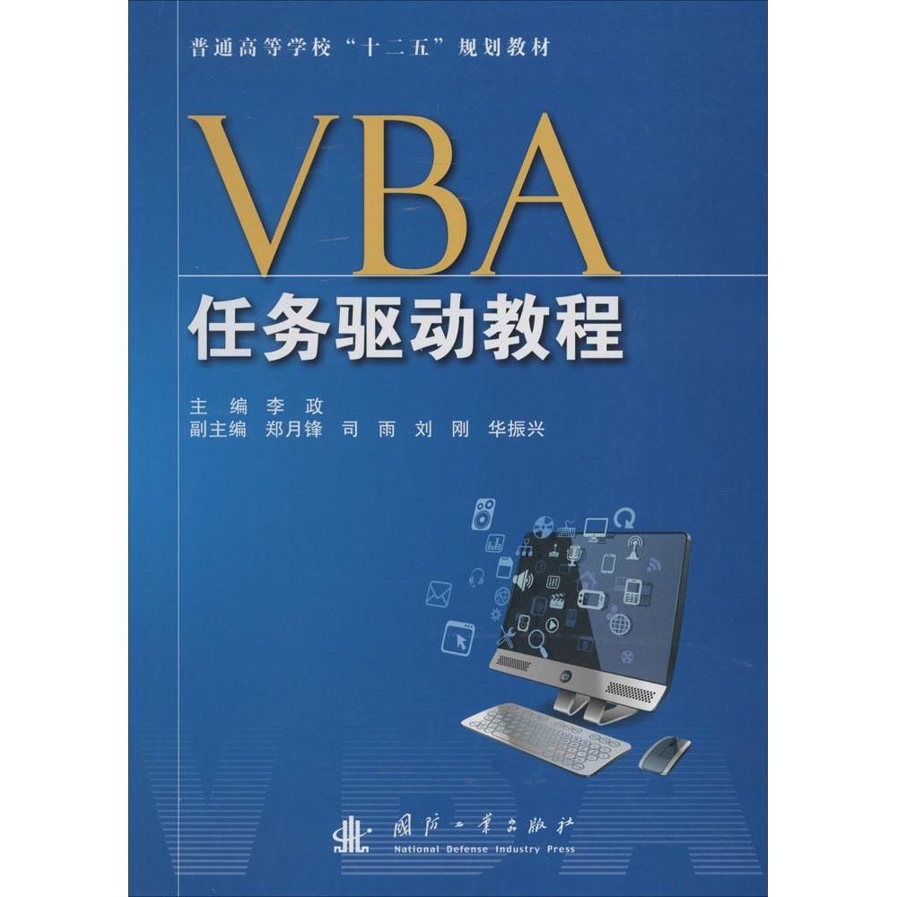 正版VBA任务驱动教程