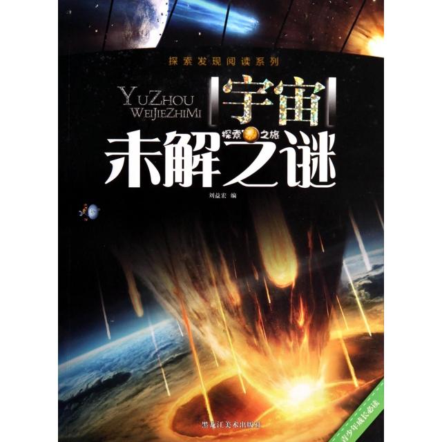 正版宇宙未解之谜/探索发现阅读系列