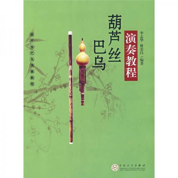 正版葫芦丝巴乌演奏教程