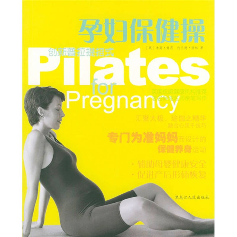 正版孕妇保健操