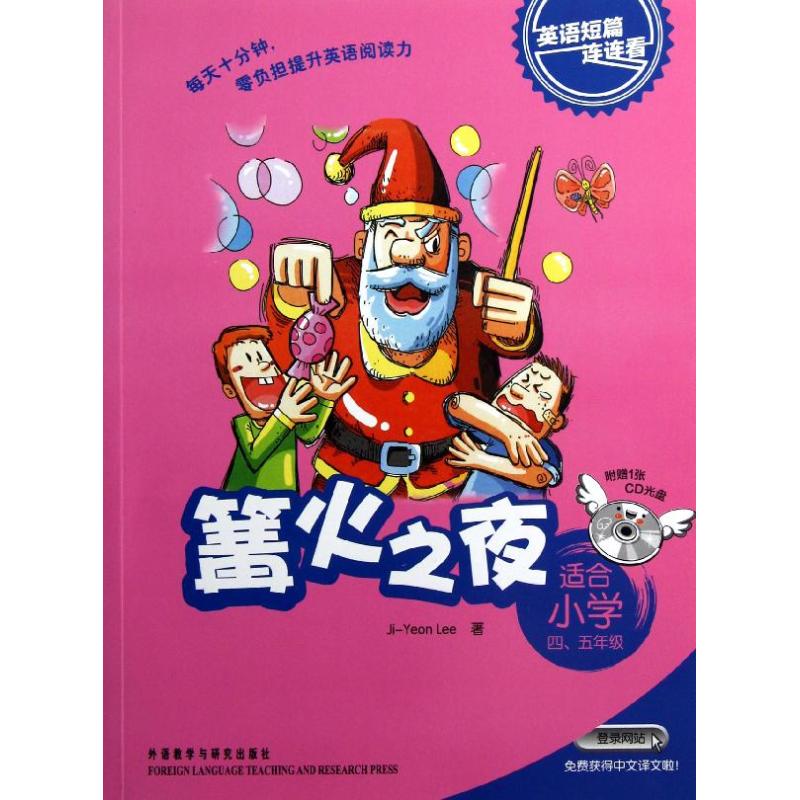 正版英语短篇连连看.篝火之夜(适合小学4,5年级)