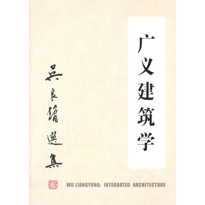 正版广义建筑学