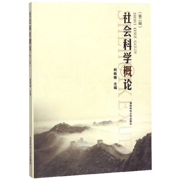 正版社会科学概论(第2版)